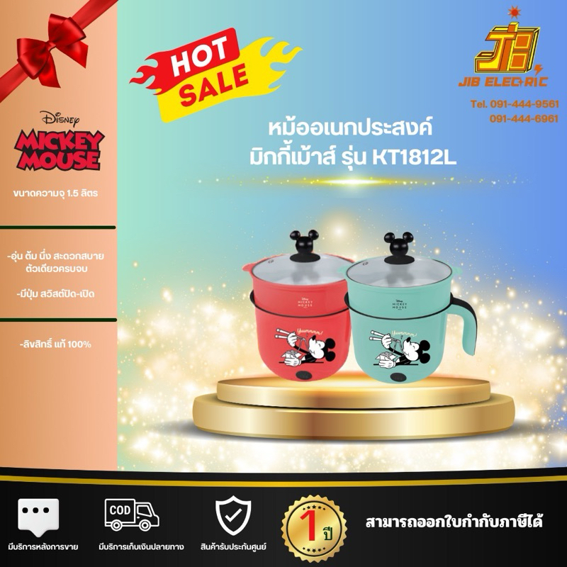 หม้ออเนกประสงค์ มิกกี้เม้าส์ รุ่น KT1812L