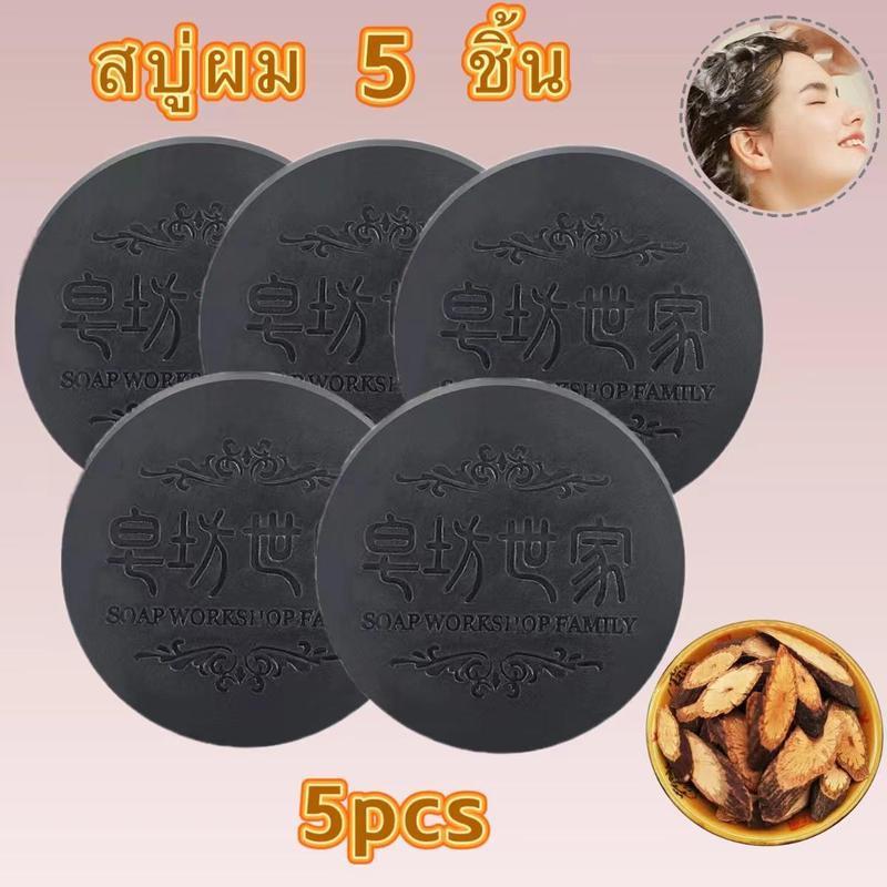 【5 ชิ้น】 5*100g สบู่โพลีโกนัม สบู่รากโสมดำ สบู่สระผมรากโสมดำ ผมหนาดกดำ ผมชุ่มชื้น ยาสระผม