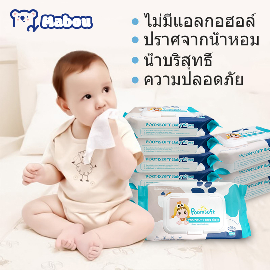 Mabou ทิชชู่เปียก 80แผ่น/ซอง ผ้านุ่มชุ่มชื่น ไม่มีแอลกอฮอล์ Baby wipes กระดาษเปียก ทิชชู่ เปียก มีฝา