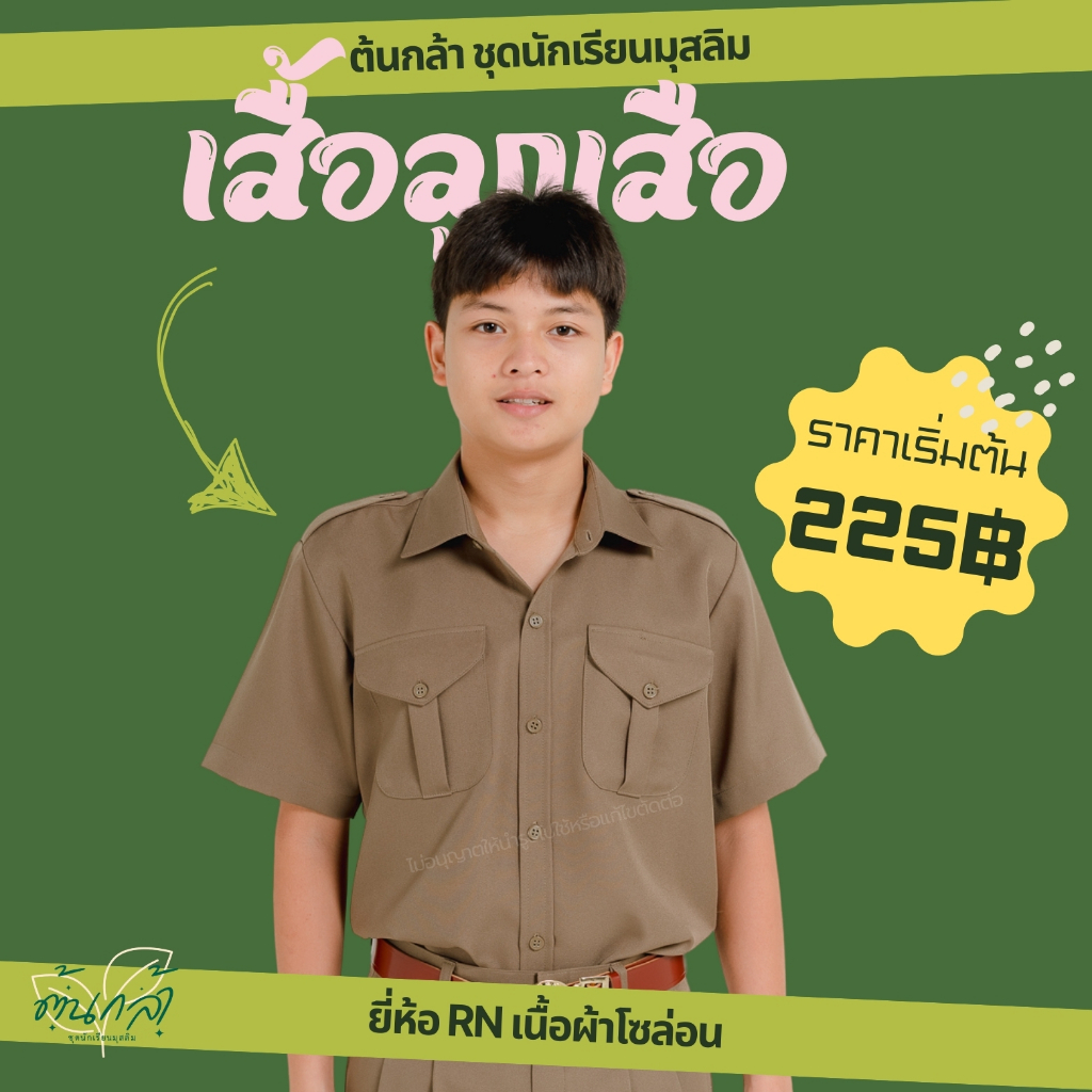 เสื้อลูกเสือ สีกากีเข้ม ผ้าโซล่อน ยี่ห้อRN ชุดนักเรียนมุสลิม ประถม มัธยม