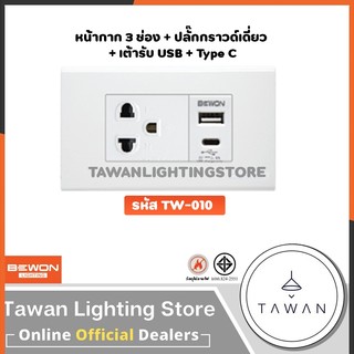 Bewon ชุดปลั๊กกราวด์ พร้อมเต้ารับ USB+Type C พร้อมหน้ากาก 3ช่อง แบบฝังฝ้า แบบติดลอย