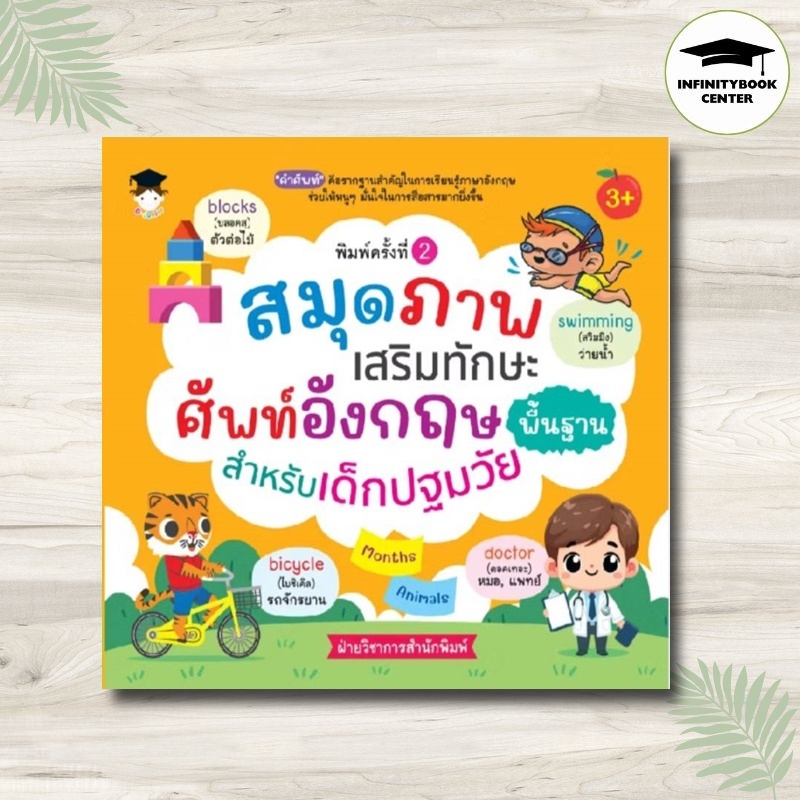 หนังสือ สมุดภาพเสริมทักษะ ศัพท์อังกฤษพื้นฐาน สำหรับเด็กปฐมวัย : คำศัพท์ภาษาอังกฤษ เสริมทักษะเด็ก เตรียมความพร้อม