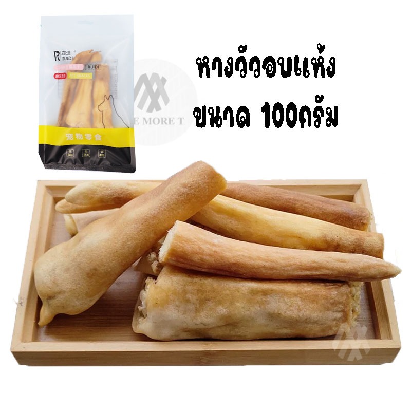 ขนมขัดฟันสัตว์เลี้ยง ขนมหมา แมว หางวัวอบแห้ง ไม่ผสมแป้ง หางวัวแท้ 100%