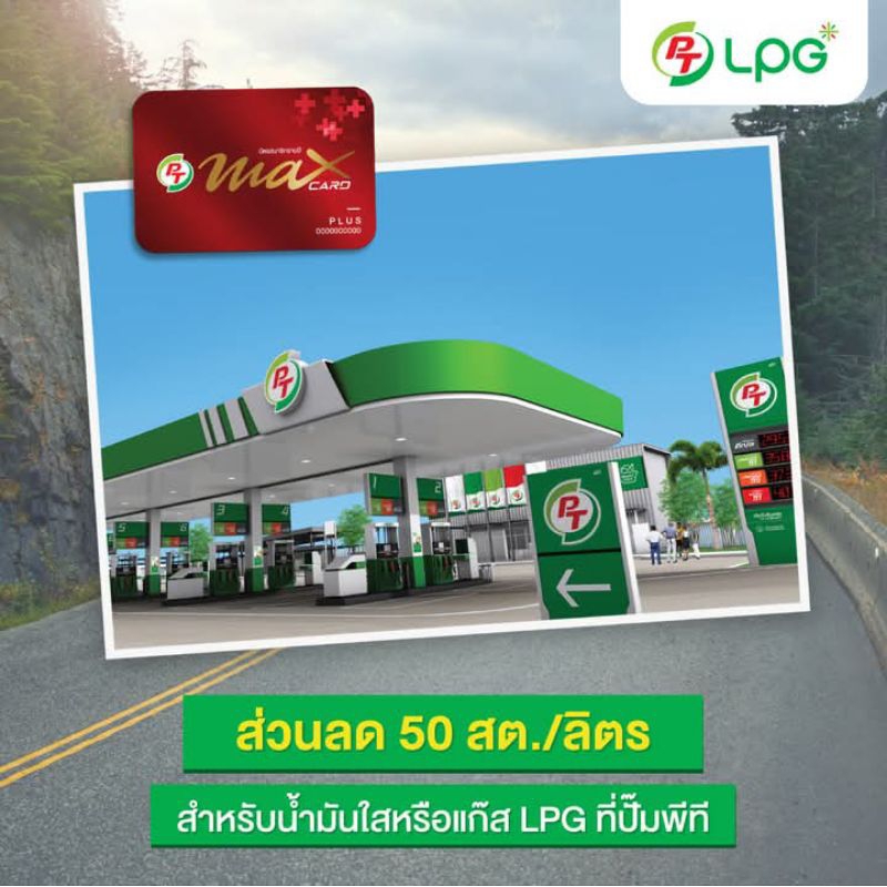 บัตรแดง PT Max Card Plus PT Station
