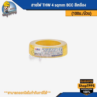 สายไฟ THW 4 sqmm BCC (100เมตร/ม้วน)