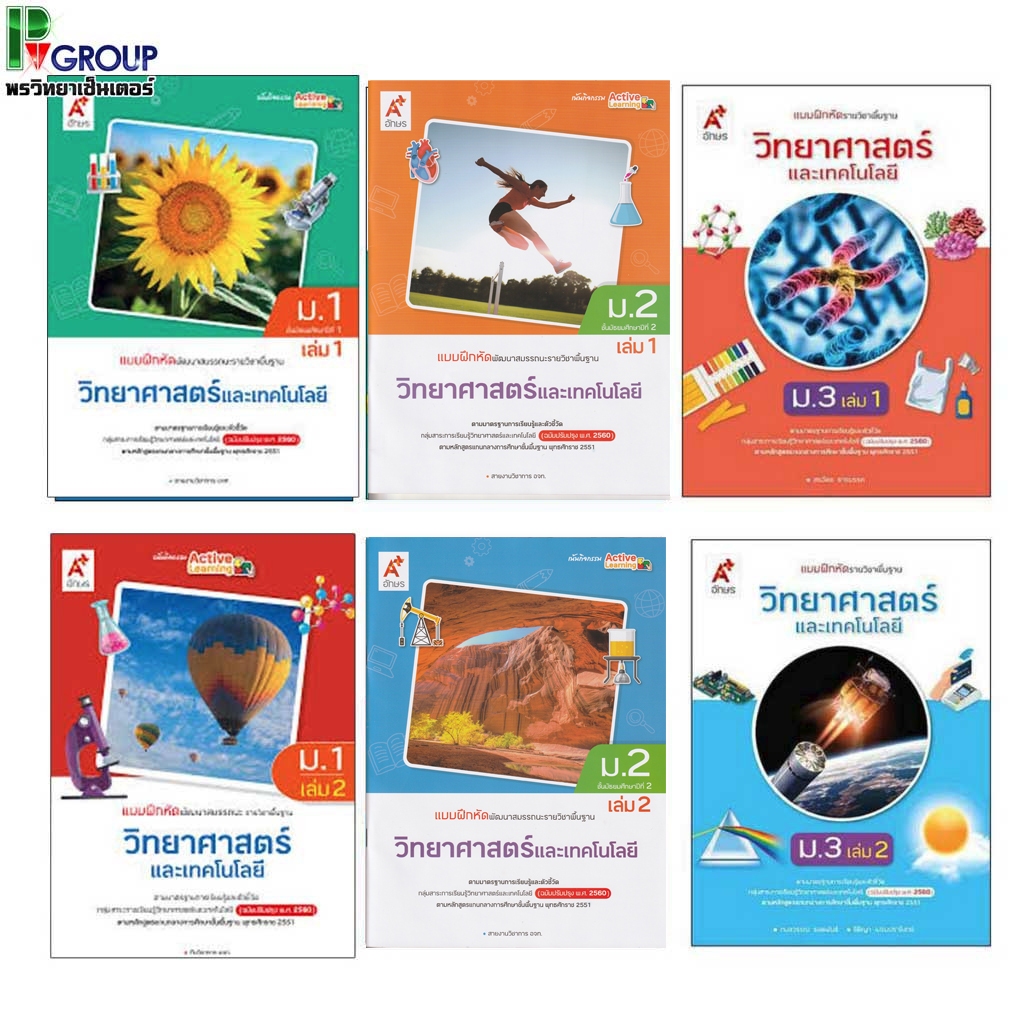 แบบฝึกหัดรายวิชาพื้นฐาน วิทยาศาสตร์ ม.1-3 (อจท.)