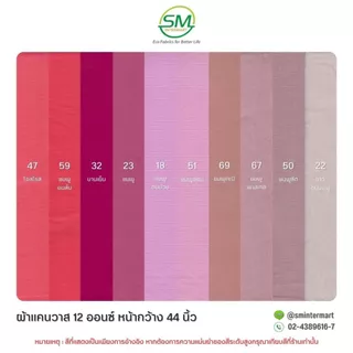 ผ้าแคนวาส 12 ออนซ์ หน้ากว้าง 44 นิ้ว (ขายเป็นหลา)