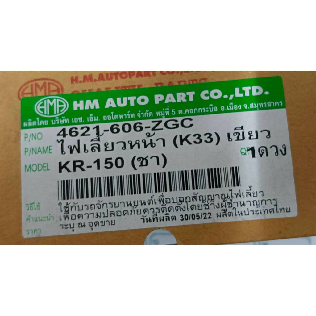 ชุดไฟเลี้ยวหน้า KR150 สีเขียวตอง