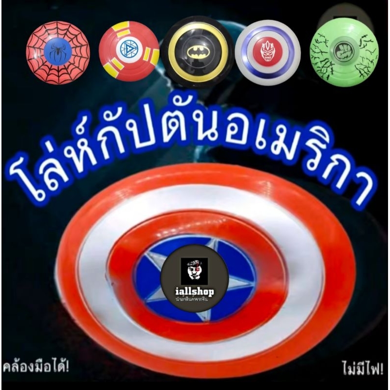 🛡️พร้อมส่ง🛡️โล่กัปตันอเมริกา (ไม่มีไฟ) โล่Captain American iallshop