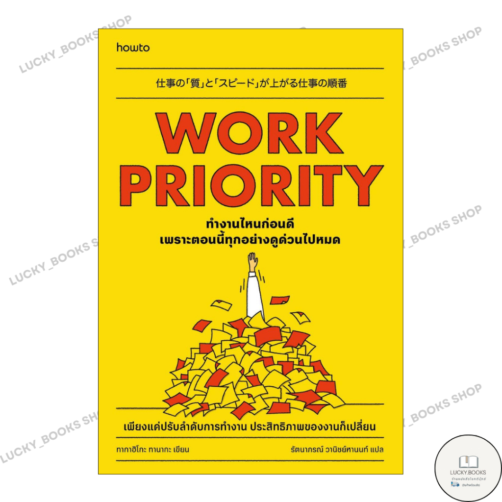 หนังสือ Work Priority ทํางานไหนก่อนดีฯ