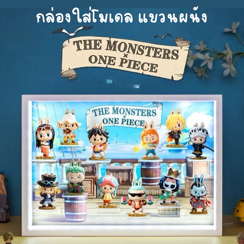 กล่องใส่โมเดล THE MONSTER LABUBU ONE PIECE 100% ⚓️🌊 แบบตั้ง กล่องใส่โมเดล แขวนผนังได้