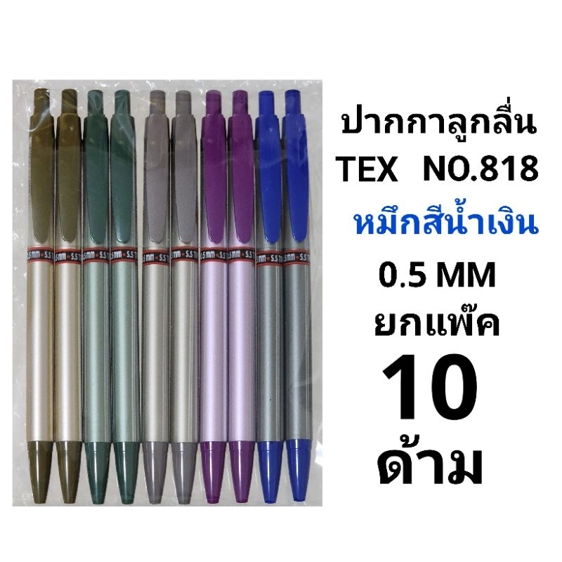 TEX 818 ปากกาลูกลื่นเท็กซ์ TEX NO.818 0.5 MM หมึกสีน้ำเงิน (ยกแพ๊ค10ด้าม)