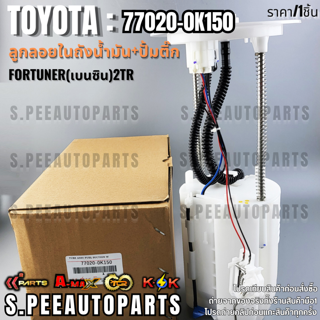 ลูกลอยในถัง+ปั้มติ๊กทั้งชุด Fortuner(เบนซิน)2TR#77020-0K150  **รับประกันคุณภาพ 100%ให้แบรนด์K-OKดูแล