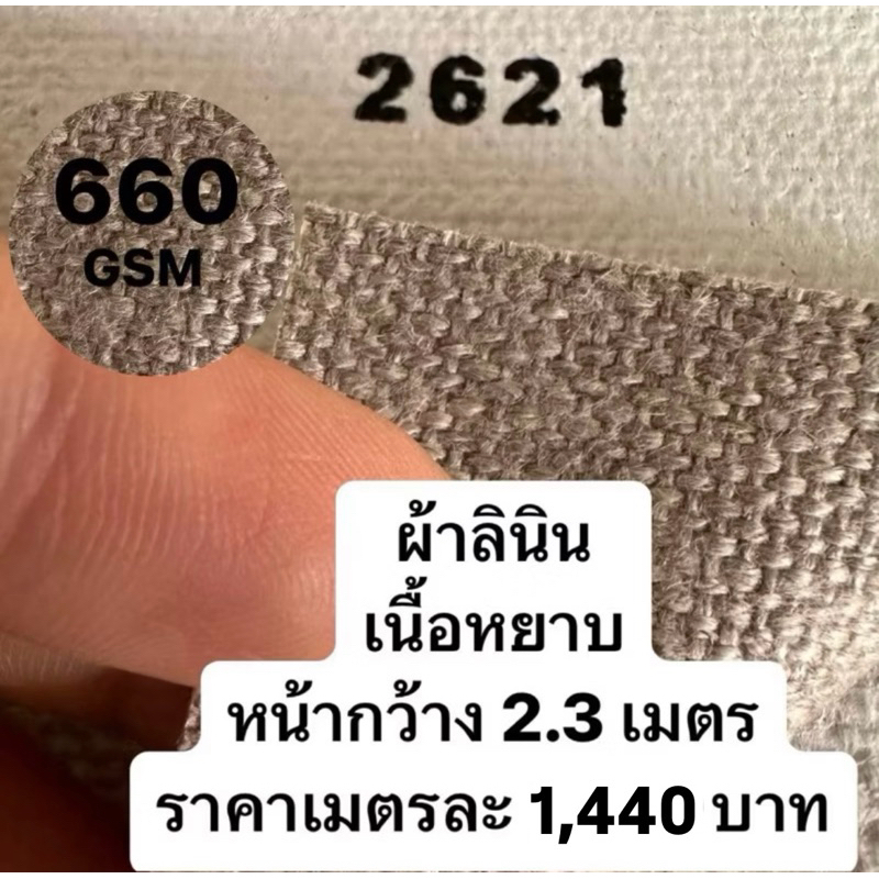 รหัส 2621 ผ้าใบเปล่าสำหรับทาสี 660G หน้ากว้าง 2.30 m เนื้อเรียบ เมตรละ 1440บาท อะคริลิค oil Painting