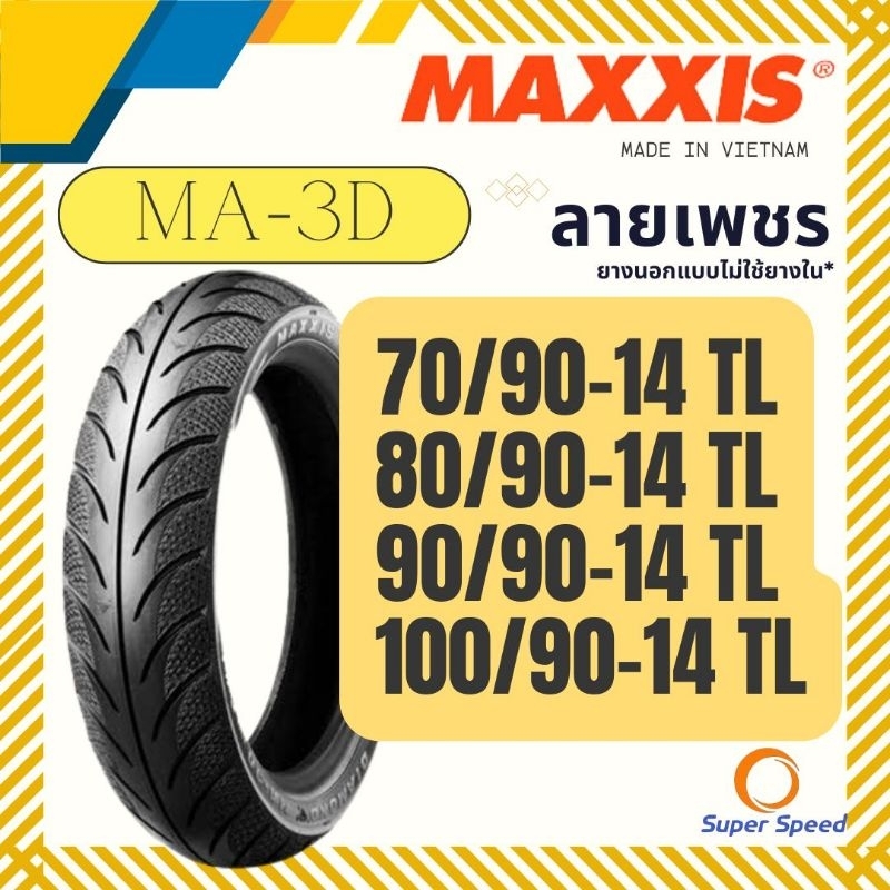 ยางนอก MAXXIS MA 3D ลายเพชร ขอบ14 TL รุ่นไม่ใช้ยางใน ยางมอเตอไซค์ ใส่ Click125,Fino,Mio,Pcx125