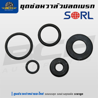 ชุดซ่อมวาล์วปลดเบรก ยี่ห้อ SORL สำหรับรถบรรทุก รถพ่วง อะไหล่…