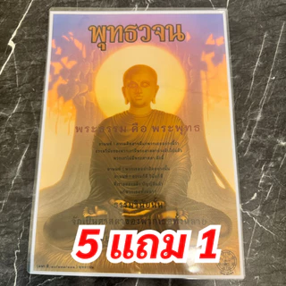 (ซื้อ 5 ฟรี 1 ‼️) บทสวดปฏิจจสมุปบาท แผ่นเคลือบแข็ง เคลือบพิเศษ 125 ไมครอน พุทธวจน ธรรมวินัย จากพระโอษฐ์ ขนาด A4 เคลือบมั