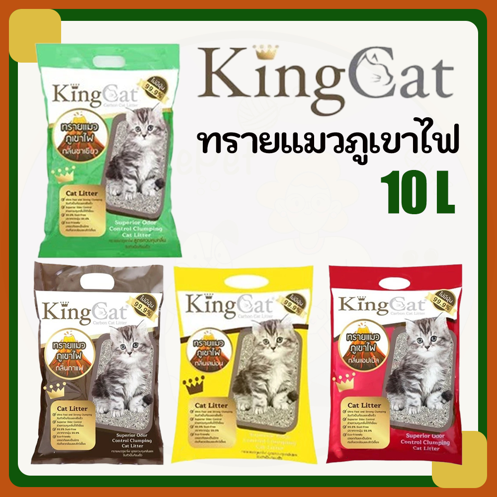 KingCat 10L ทรายแมวภูเขาไฟ ผสมคาร์บอน ขนาด 10 ลิตร กลิ่นกาแฟ/ กลิ่นชาเขียว/ กลิ่นแอปเปิ้ล/ กลิ่นเลม่อน