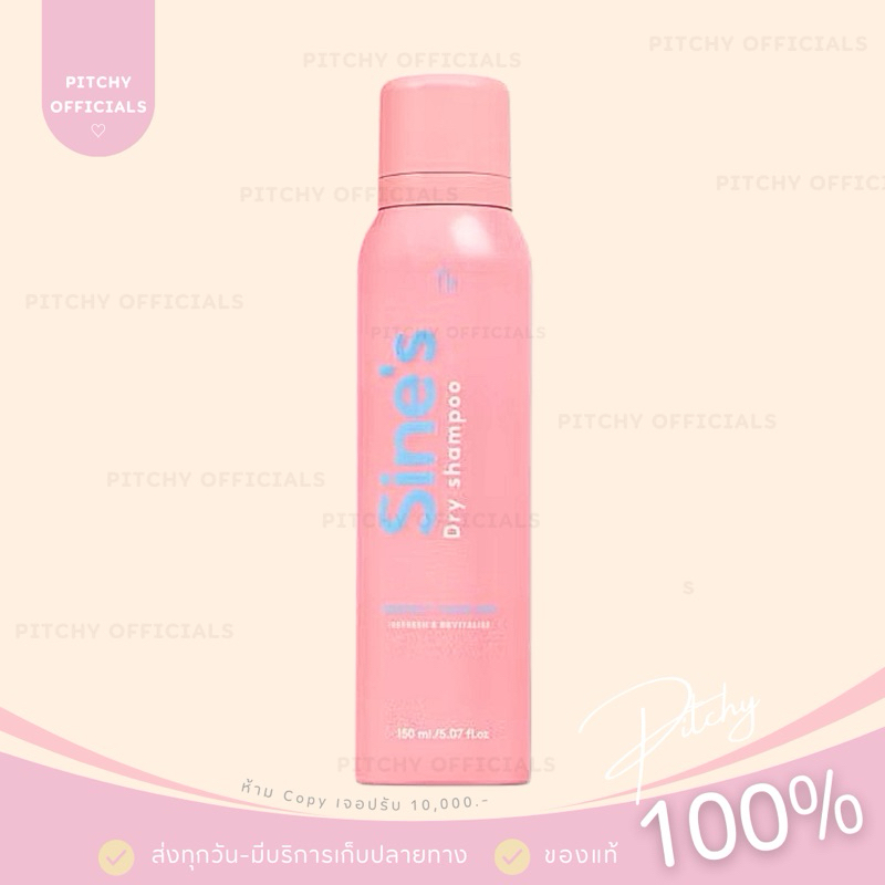 สีชมพู 1 ขวด ใหม่ล่าสุด! Sine’s Dry Shampoo มาดามฟิน แชมพูแห้งฉีดผมชนิดสเปรย์ Madame Fin 150ml.