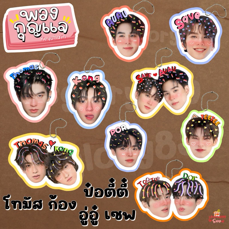 ของสะสม โทมัส ก้อง โทมัสก้อง อู่อู๋ เซฟ อู่อู๋เซฟ ป๋อ ตี๋ตี๋ ป๋อตี๋ตี๋ พวงกุญแจหัวโต สติ๊กเกอร์หัวโต โพลาลอยด์หัวโต