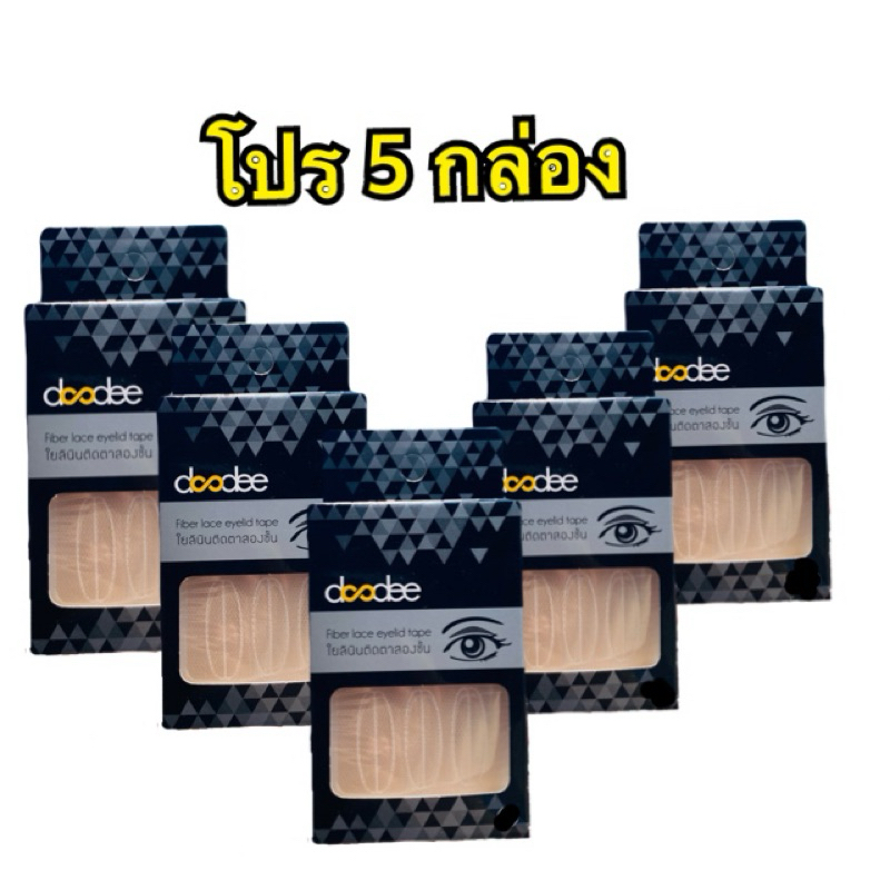 ( โปร 5 กล่อง ) ตาข่ายติดตาสองชั้นdoodeeเกาหลี กันน้ำกันเหงื่อ ยี่ห้อDoodee