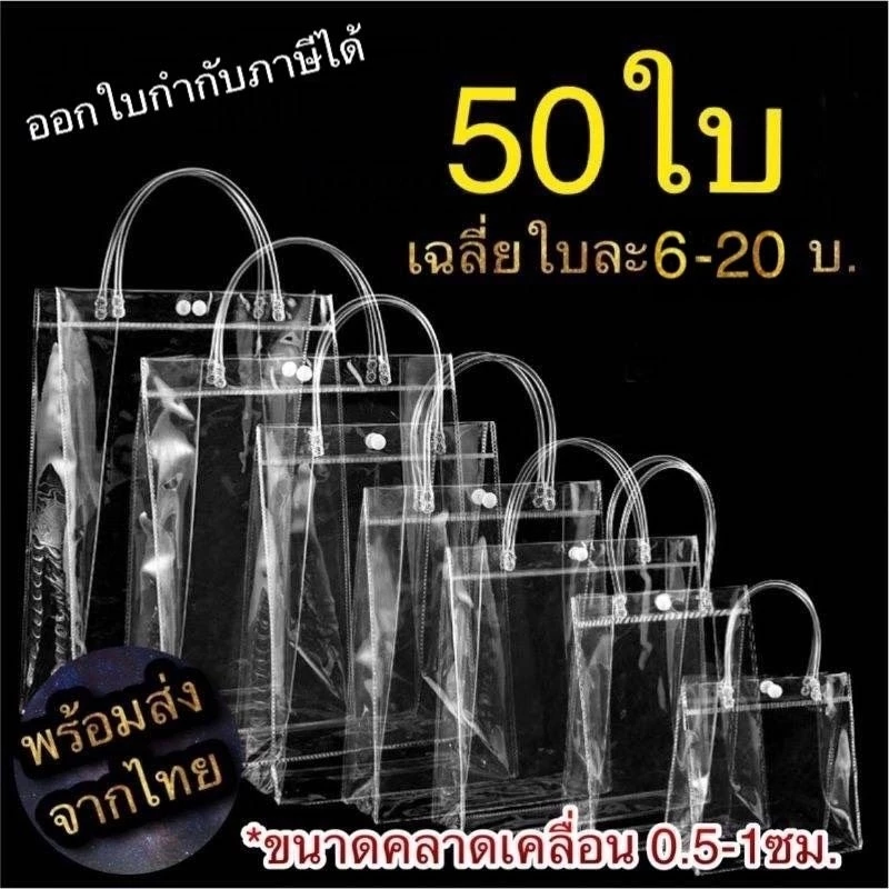 50ชิ้น พร้อมส่งจากไทย ถุงpvcใส กระเป๋าใส ถุงพีวีซี