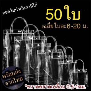 50ชิ้น พร้อมส่งจากไทย ถุงpvcใส กระเป๋าใส ถุงพีวีซี