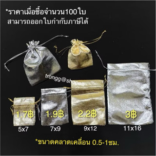 100ใบ ถุงเงินถุงทองหูรูด ใส่ของชำร่วย