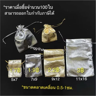100ใบ ถุงเงินถุงทองหูรูด ใส่ของชำร่วย