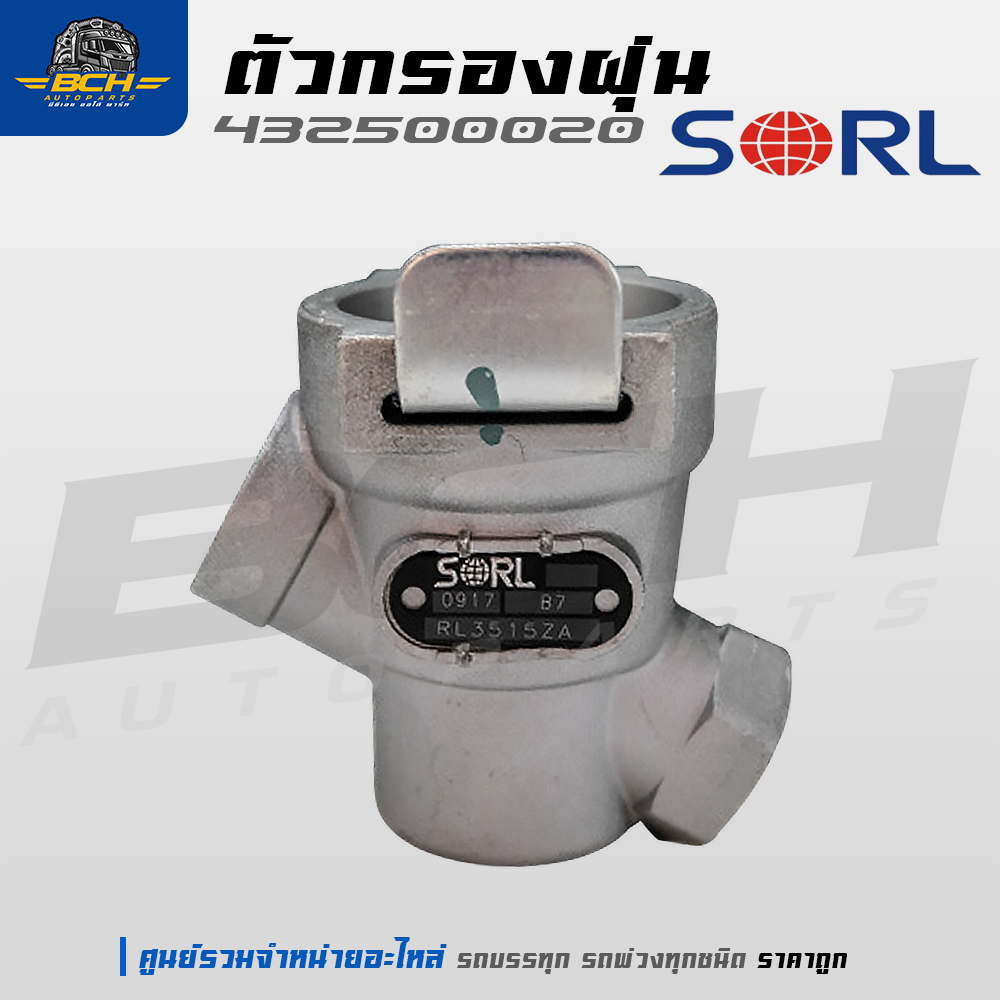 ตัวกรองฝุ่น 4325000200 SORL สำหรับรถบรรทุก รถพ่วง อะไหล่รถบรรทุก  อะไหล่รถสิบล้อ
