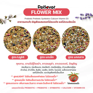 Flower Mix อาหารนกแก้ว ธัญพืชผสมดอกไม้อบแห้ง สูตรพรีเมี่ยม สำหรับนกขนาดเล็ก - กลาง (กระปุก 300G / 500G)