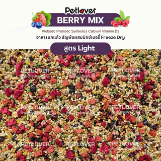 Berry Mix อาหารนกแก้ว ผสมมิกซ์เบอรี่ฟรีซดราย สูตรพรีเมี่ยม สำหรับนกขนาดเล็ก - กลาง (กระปุก 300G / 500G)