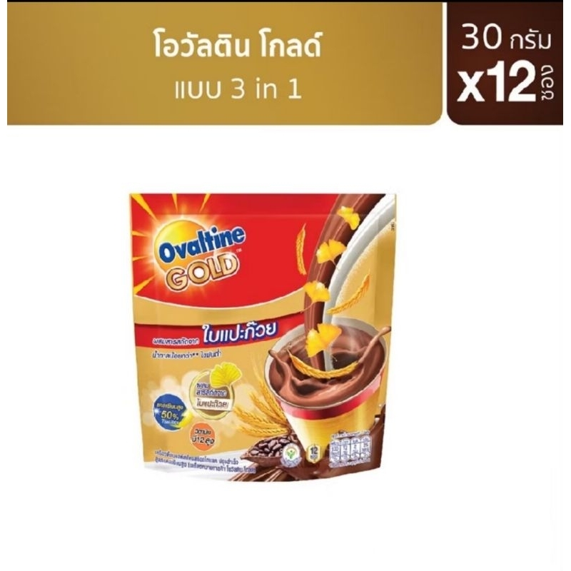 Exp 06/26 โอวัลตินโกลด์ Ovaltine gold malt 3in1 เครื่องดื่มมอลต์สกัดรสช็อกโกแลต ผสมสารสกัดจากใบแปะก๊