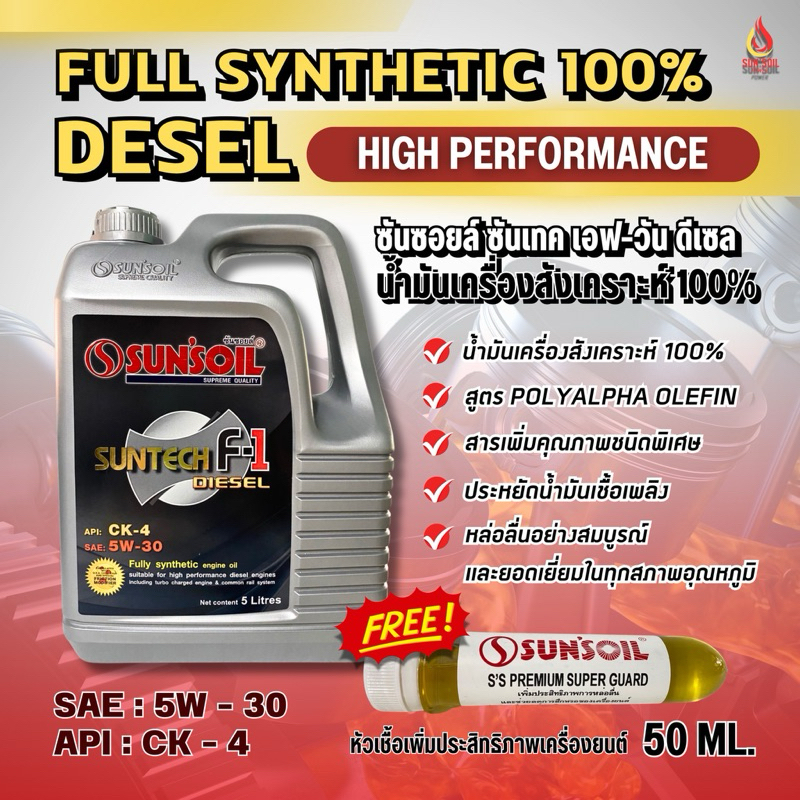น้ำมันเครื่องซันซอยล์ดีเซล มาตรฐานสูงสุด CK4 Sun'soil F-1 Diesel Fully SYN CK4 5W- 30 ขนาด 5 ลิตร+หั