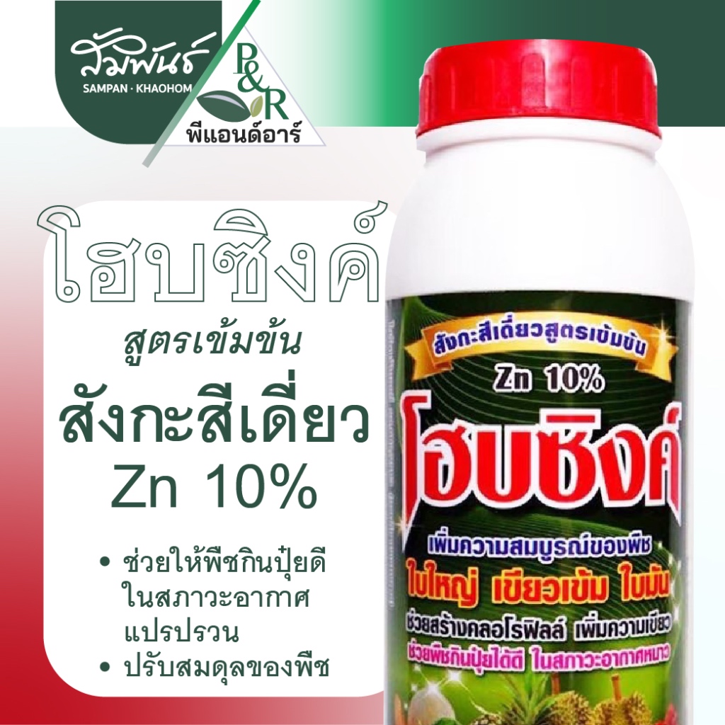 โฮ๊ปซิงค์ เดลตร้า พีแอนอาร์  ธาตุซิงค์ สังกะสี เข้มข้น 10% ช่วยให้พืชปรับตัวต่อสภาวะอากาศ