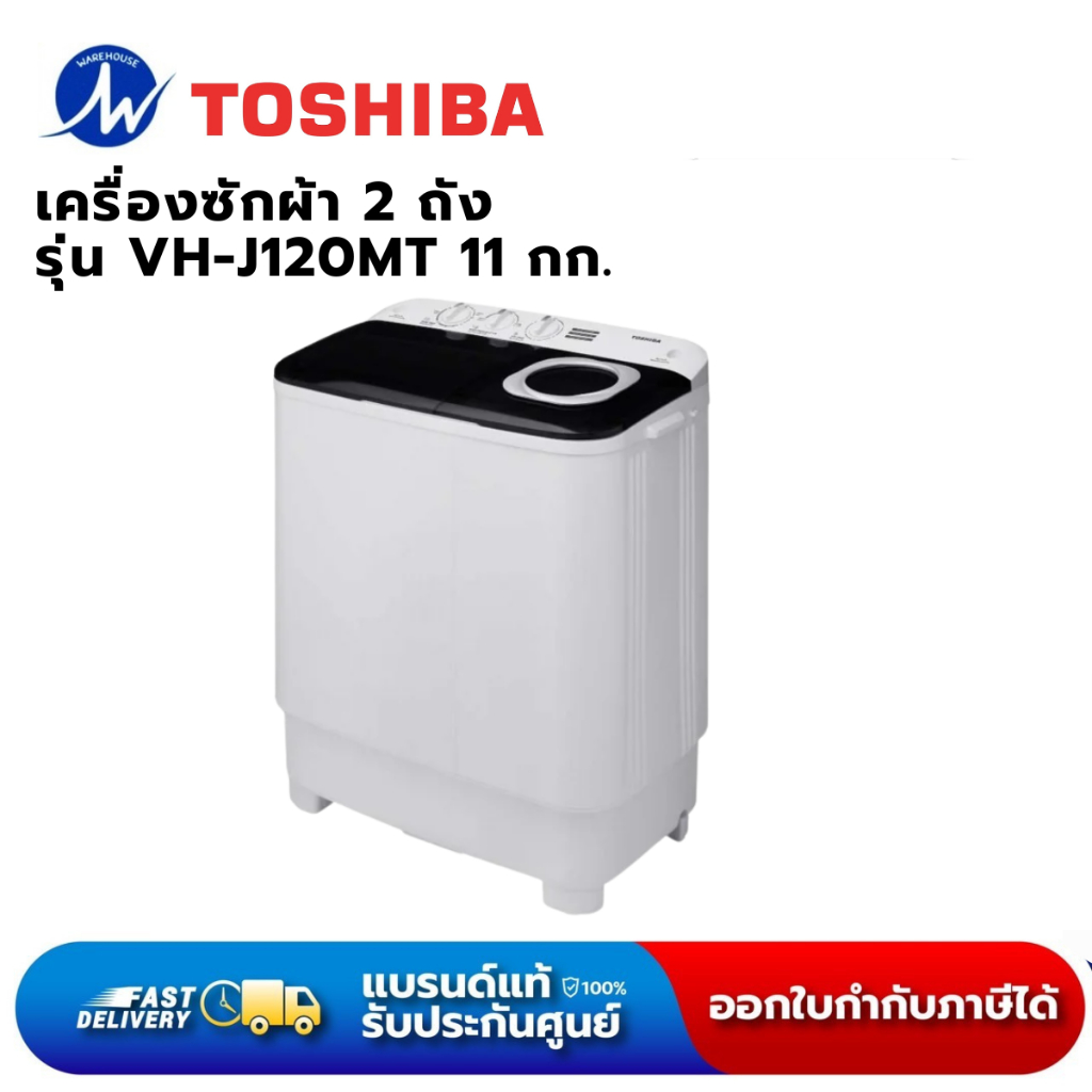 TOSHIBA เครื่องซักผ้า 2 ถัง 11 กก. รุ่น VH-J120MT รับประกัน 2 ปี