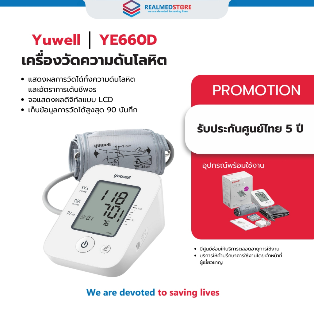 เครื่องวัดความดันโลหิตอัตโนมัติ Yuwell YE660D ประกันศูนย์ไทย 5 ปี