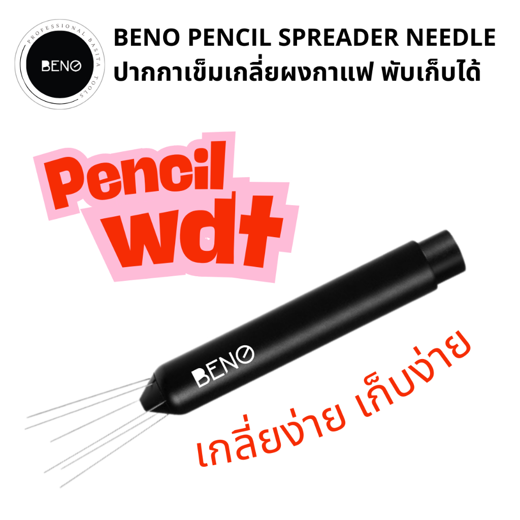 BENO PENCIL WDT Spreader Needle เข็มเกลี่ยผงกาแฟรุ่นดินสอกด เกลี่ยเพื่อให้ไม่จับตัวเป็นก้อนและให้ปริมาณกระจายทั่วบาสเก็ต