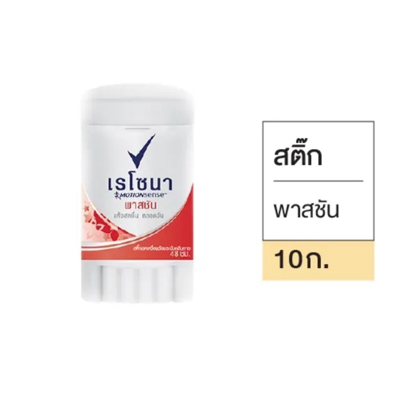 เรโซน่ามินิสติ๊ก 10g. ชิ้นละ 29 บาทมี2สี