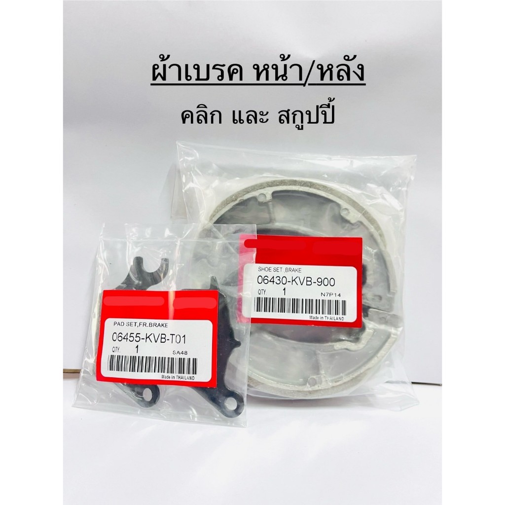 ผ้าเบรค หน้าและหลัง รุ่น Click/ Click110i/ Click125 i/ Click150i / Scoopy-i/ Spacy-i/ icon/ Zoomer-x
