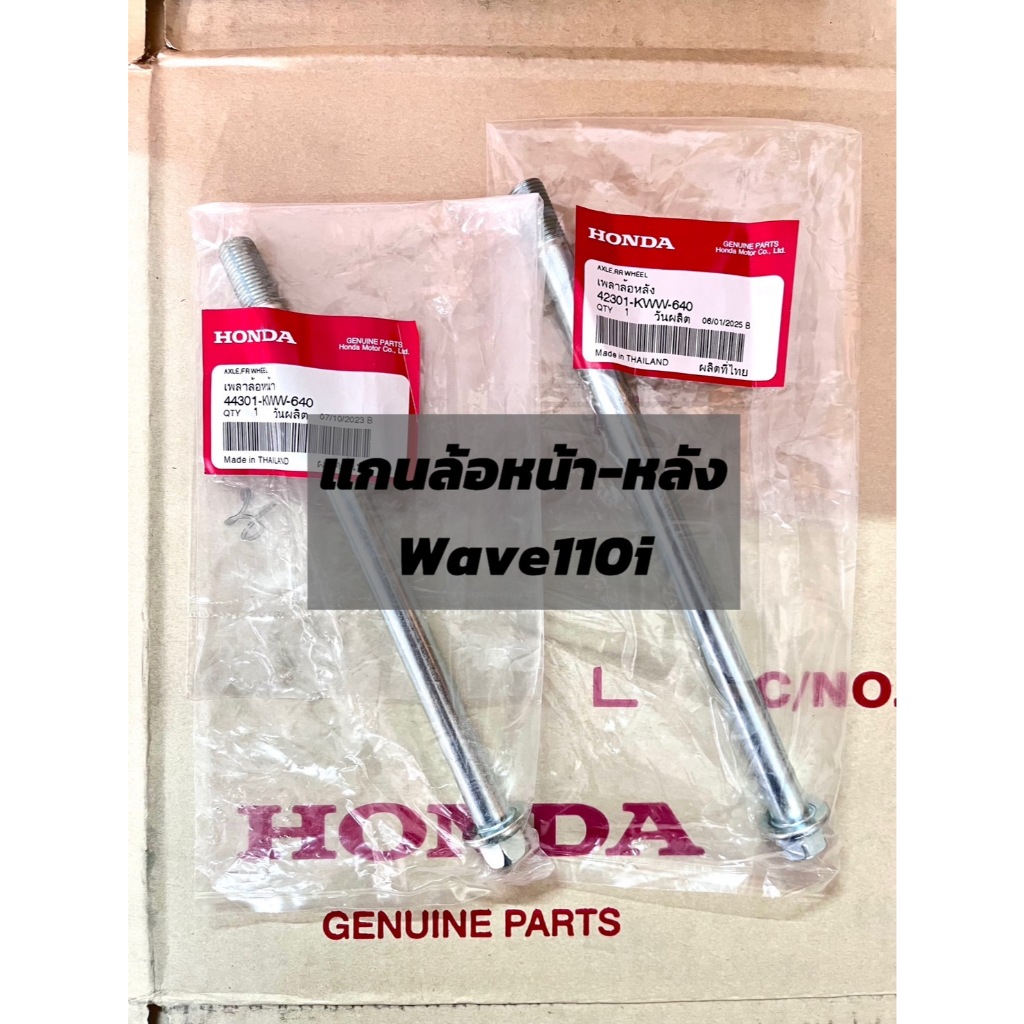 แกนล้อหรือแกนเพลาหน้า-หลัง HONDA Wave110i แท้ศูนย์**แถมหัวน็อตกันคาย**