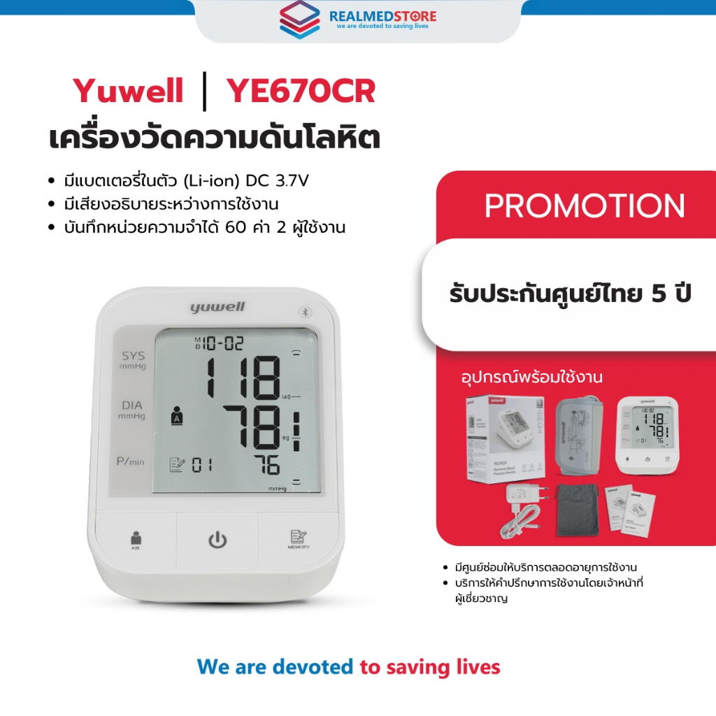 เครื่องวัดความดันโลหิตอัตโนมัติ Yuwell รุ่น YE670CR ชาร์จแบตเตอรี่ในตัว รับประกันศูนย์ไทย 5 ปี