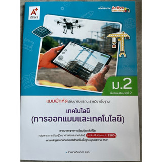 แบบฝึกหัดพัฒนาสมรรถนะ เทคโนโลยี (การออกแบบและเทคโนโลยี) ม.2 …