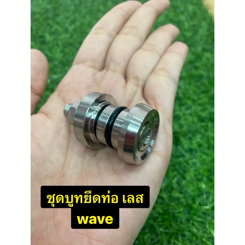 ชุดบูทยึดท่อ เลส(ด้าน) W110i2021-2025 W125i2023-2025 W125R W125S W125iบังลม W125iปลาวาฬ W125LED ดรีม