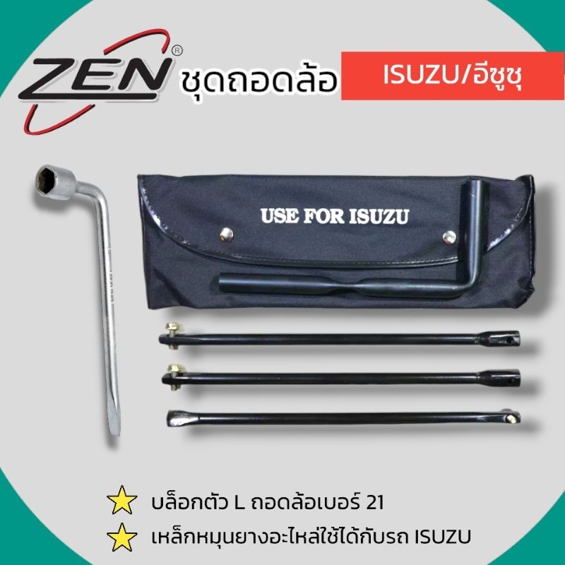ZENชุดถอดล้อ ISUZU/อีซูซุ ซ่อมรถรถยนต์ บล็อกตัว L ถอดล้อเบอร์21 เหล็กหมุนยางอะไหล่ 3ท่อน สินค้าพร้อมส่ง