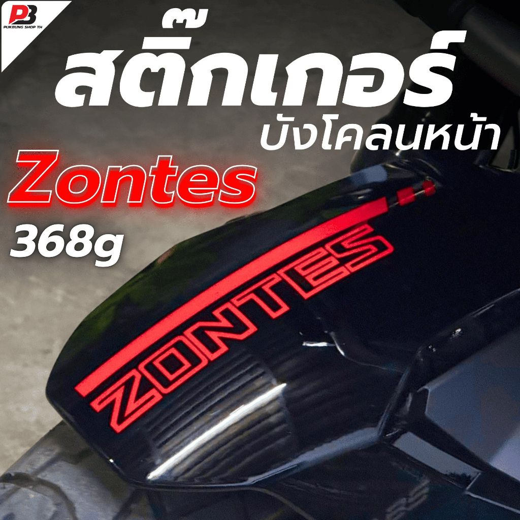 สติ๊กเกอร์ zontes 350E 368G PVC ติดบังโคลนหน้า ไดคัท