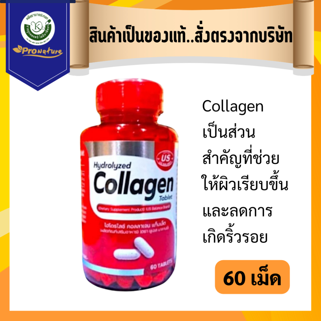 9511 Us Balance Hydrolyzed Collagen 60tablet คอลลาเจน ไฮโดรไลซ์ 60เม็ด บำรุงผิวพรรณ