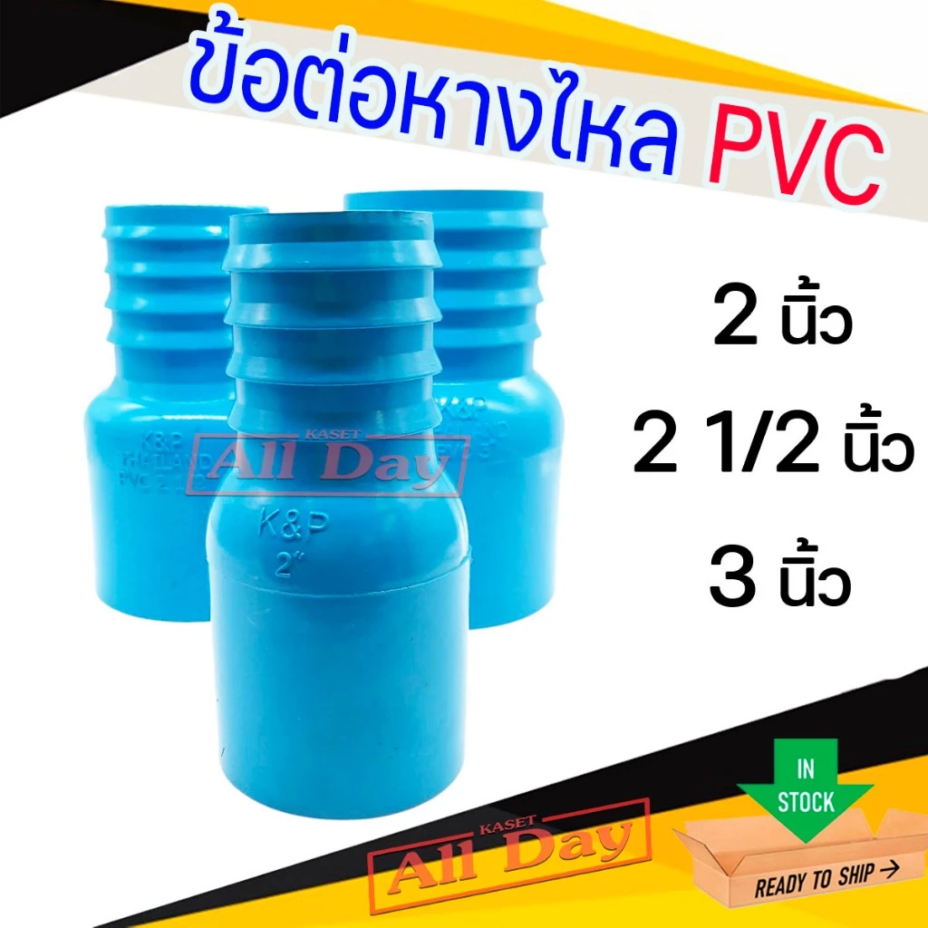 ข้อต่อหางไหล PVC หางไหลข้างเดียว แบบสวม ข้อต่อสายส่งน้ำ สายดูดน้ำ สายส่งน้ำผ้าใบ ขนาด 2-3 นิ้ว (สีฟ้า)