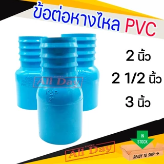 ข้อต่อหางไหล PVC หางไหลข้างเดียว แบบสวม ข้อต่อสายส่งน้ำ สายดูดน้ำ สายส่งน้ำผ้าใบ ขนาด 2-3 นิ้ว (สีฟ้า)