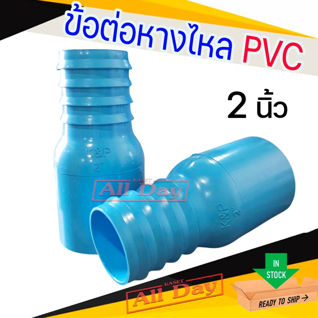 ข้อต่อหางไหล PVC หางไหลข้างเดียว แบบสวม ข้อต่อสายส่งน้ำ สายดูดน้ำ สายส่งน้ำผ้าใบ ขนาด 2-3 นิ้ว (สีฟ้า) รูปที่ 5